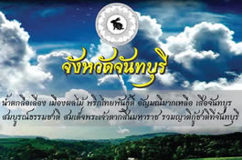 Logotipo y lema provincial de Chanthaburi Chanthaburi Provincial Logo and Motto